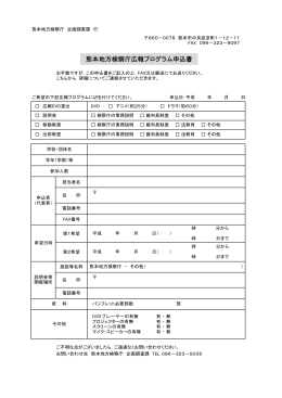 熊本地方検察庁広報プログラム申込書