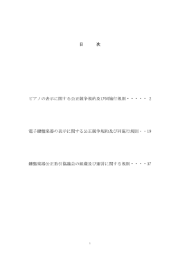 目 次 ピアノの表示に関する公正競争規約及び同施行