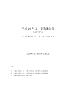 平成 26 年度 事業報告書