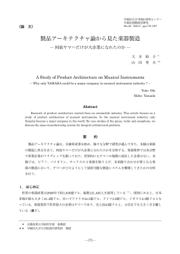製品アーキテクチャ論から見た楽器製造
