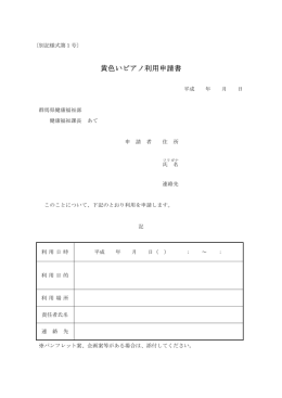 黄色いピアノ利用申請書