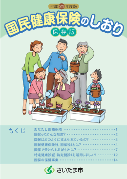 平成21年度国民健康保険のしおり（PDF形式：952KB）