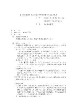 第3回（仮称）狭山元気大学開設準備委員会結果報告 日 時