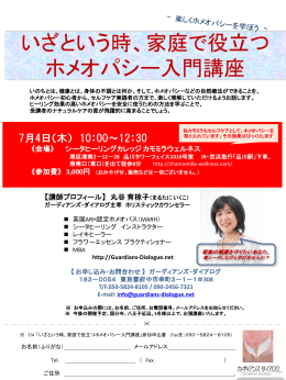 いざという時、 家庭で役立つ ホメオパシー入門講座