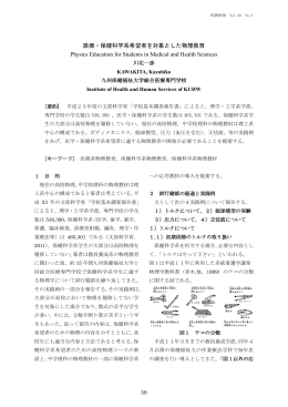 医療・保健科学系希望者を対象とした物理教育