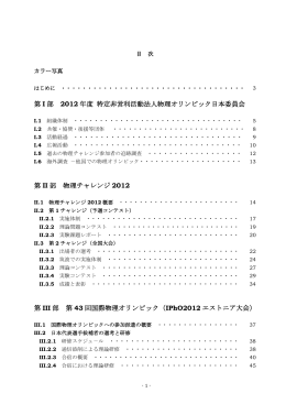 第 I 部 2012 年度 特定非営利活動法人物理オリンピック日本委員会 第 II