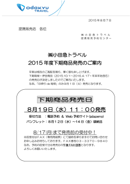 下期商品発売日 8月19日（水）11：00発売