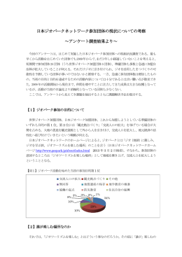 日本ジオパークネットワーク参加団体の現状についての考察 ～アンケート