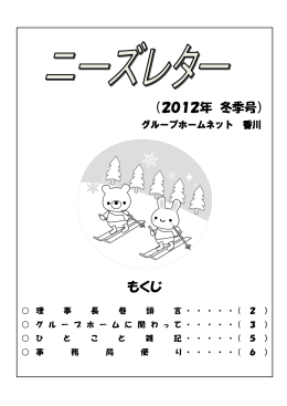 2012年 冬季号 - 特定非営利活動法人 グループホームネット香川