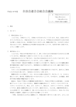 自治会連合会総会会議録 （PDF：186.47 KB ）