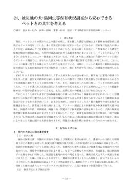 被災地の犬･猫回虫等保有状況調査から安心できる ペットとの共生を考える