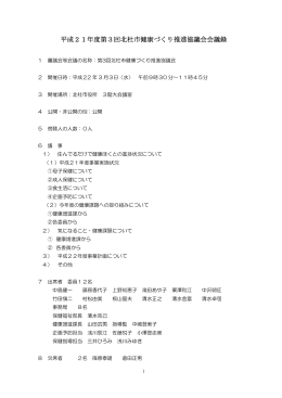 平成21年度第3回北杜市健康づくり推進協議会会議録