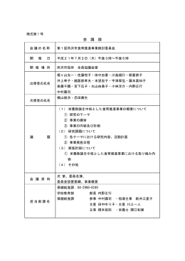 会 議 録