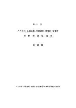 第3回合併検討協議会会議録