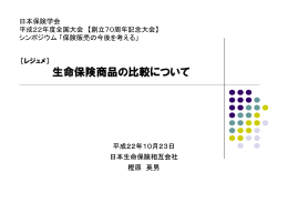 生命保険商品の比較について