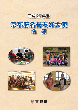 平成27年度京都府名誉友好大使名簿（PDF：3236KB）
