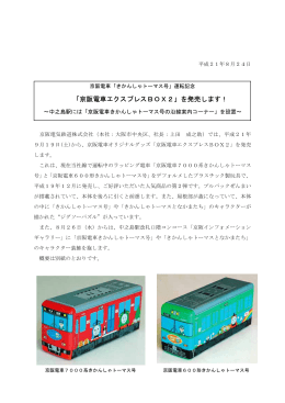 「京阪電車エクスプレスBOX2」を発売します！ ～中之島