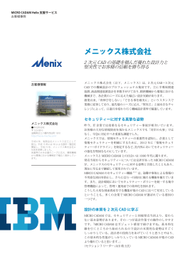 メニックス株式会社