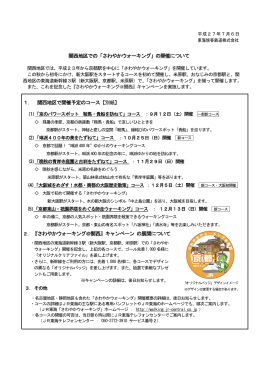 関西地区での「さわやかウォーキング」の開催について 1． 関西