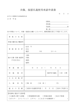 共催、後援名義使用承認申請書 - Iwanichi Online 岩手日日新聞社