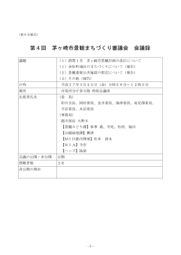 平成26年第4回茅ヶ崎市景観まちづくり審議会会議録 （PDF 467.0KB）