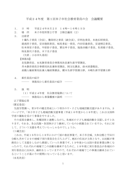 第1回米子市社会教育委員の会・議事録概要