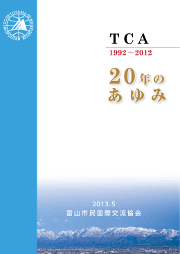 記念誌20周年 - 富山市民国際交流協会