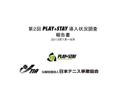 第2回 PLAY+STAY 導入状況調査 報告書