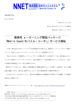 携帯用 e－ラーニング開設パッケージ 「Mobile Coach(モバイル・コーチ