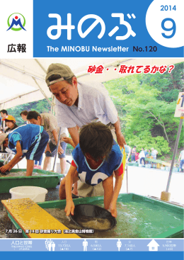 広報みのぶ 2014年9月号(No.120)