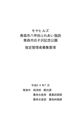 モヤヒルズ 青森市八甲田ふれあい施設 青森市合子沢記念公園 指定