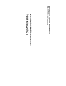 展示会パンフレットPDF版 - 東京大学農学生命科学図書館