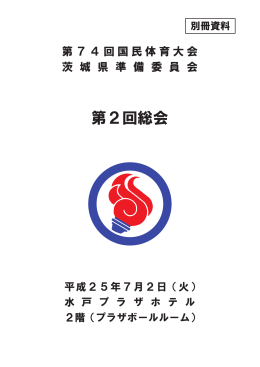 第2回総会資料（別冊）