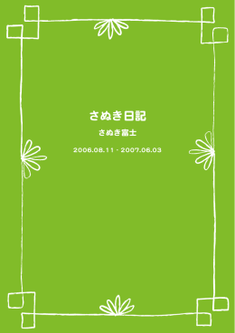 さぬき日記 - ココログ