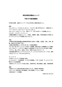 特定非営利活動法人エッジ 平成 25 年度活動報告