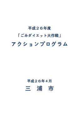平成26年度アクションプログラム（PDF：495KB）