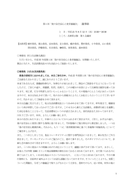 1 第1回「食の安全安心と食育審議会」 議事録 と き：平成21 年8