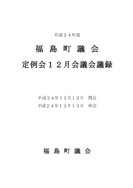 12月会議 - 福島町議会