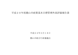 平成20年度勝山市政策基本目標管理外部評価報告書