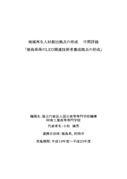 地域再生人材創出拠点の形成 中間評価 「徳島県南のLED関連技術者