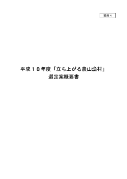 平成18年度「立ち上がる農山漁村」 選定案概要書