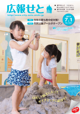 広報せと2013年7月1日号(6.21MBytes)