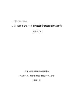 パルスオキシメータ信号の雑音除去に関する研究