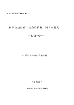 民間公益活動の社会的役割に関する研究－福祉分野を中心に