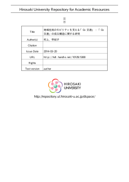 見る/開く - 弘前大学学術情報リポジトリ