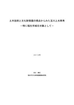 土木技術と文化財保護の視点からみた玉川上水再考