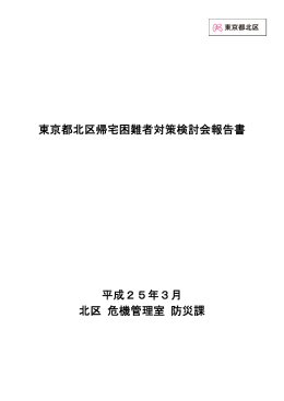 東京都北区帰宅困難者対策検討会報告書 平成25年3月 北区 危機管理