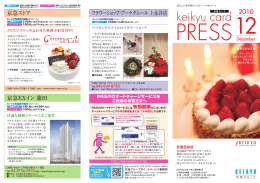 2010年12月号（PDF） - 京急プレミアポイント/京急カード