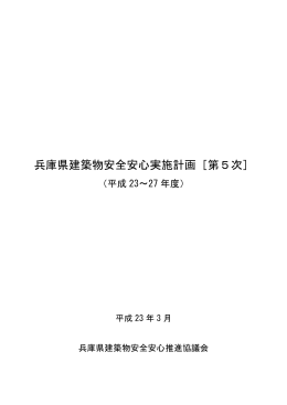 兵庫県建築物安全安心実施計画[第5次]（PDF：195KB）