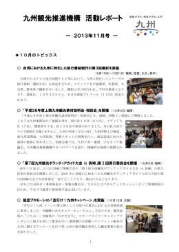 九州観光推進機構 活動レポート（2013年11月号）